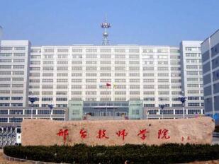 邢臺(tái)技師學(xué)院