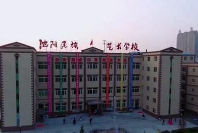 沈陽市影視藝術(shù)學(xué)校