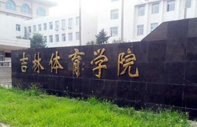 吉林市體育運(yùn)動(dòng)學(xué)校