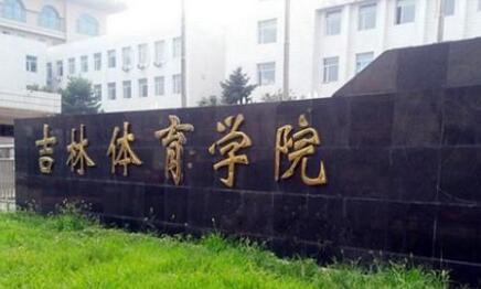 長春市體育運動學校