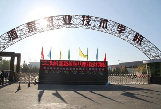 酒泉職業(yè)技術(shù)學(xué)院