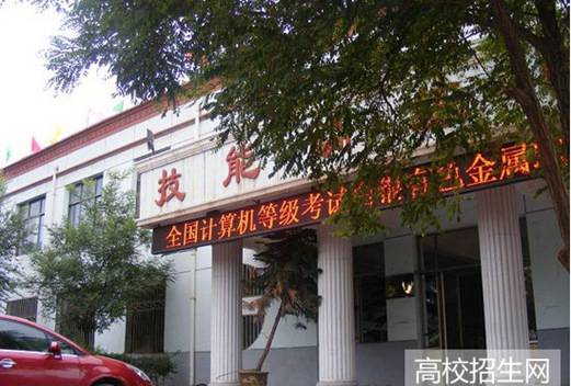 白銀礦冶職業(yè)技術(shù)學(xué)院