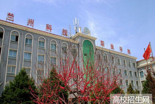蘭州科技職業(yè)學(xué)院