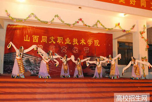 山西同文職業(yè)技術(shù)學(xué)院