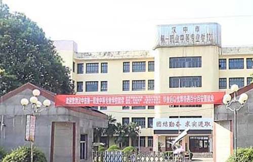 漢中第一職業(yè)中等專業(yè)學(xué)校