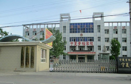 寧夏青松職業(yè)學校