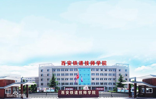西安鐵道技師學(xué)院