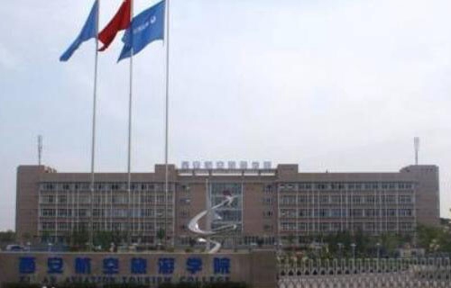 西安航空旅游學(xué)院