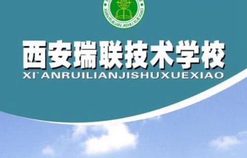 西安瑞聯(lián)技術(shù)學(xué)校