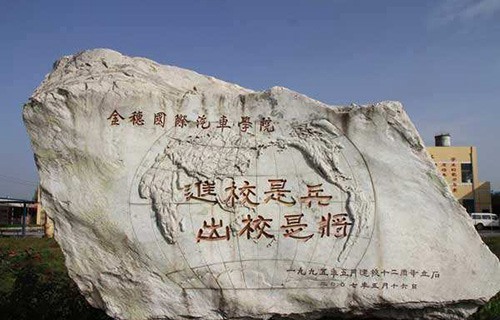 陜西金穗國際汽車學院