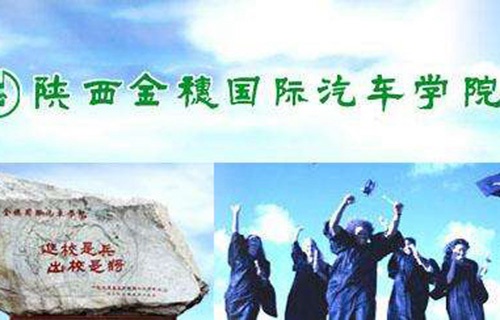 陜西金穗國際汽車學院