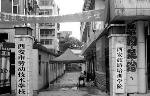 西安市勞動(dòng)技術(shù)學(xué)校