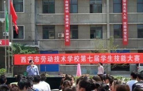 西安市勞動(dòng)技術(shù)學(xué)校