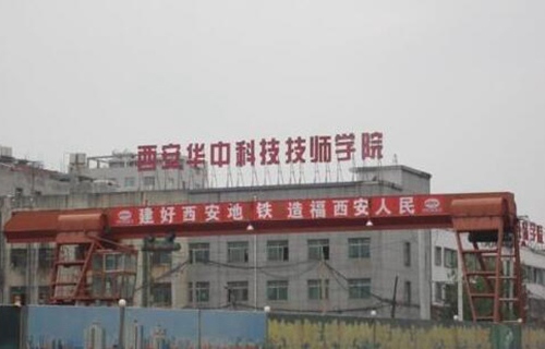 西安華中科技技師學(xué)院
