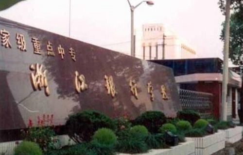 浙江金融職業(yè)學(xué)院