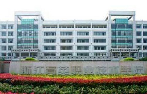 浙江育英職業(yè)技術(shù)學(xué)院