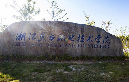 浙江東方職業(yè)技術(shù)學(xué)院