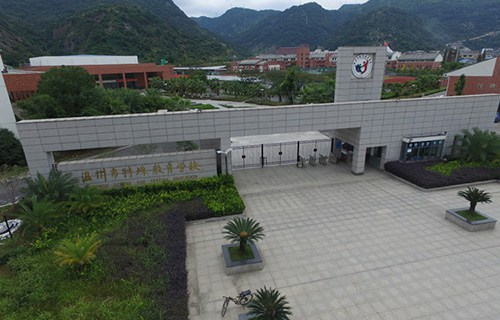 溫州特殊教育學(xué)校