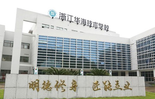 浙江華海技術(shù)學(xué)校
