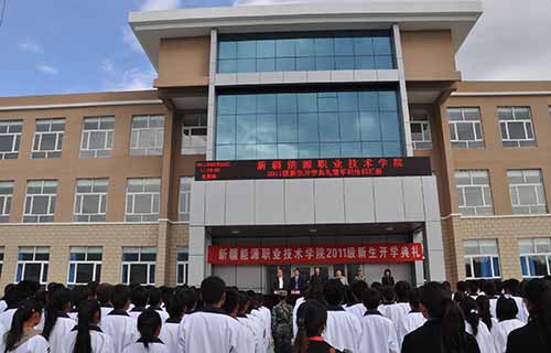 新疆能源職業(yè)技術(shù)學(xué)院