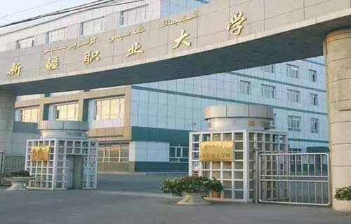 新疆職業(yè)大學