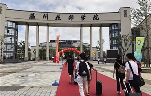 溫州技師學(xué)院