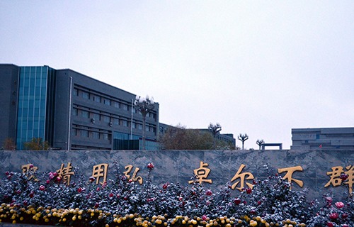 甘肅有色冶金職業(yè)技術學院