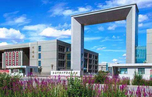 金昌市理工中等專業(yè)學校