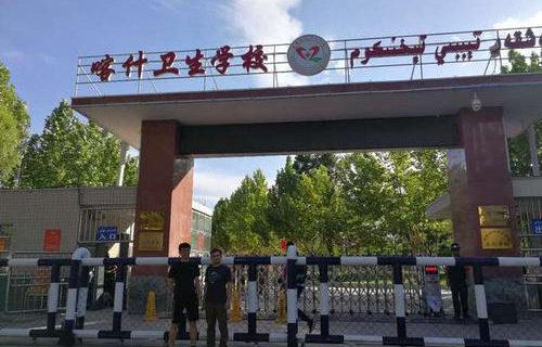 喀什地區(qū)衛(wèi)生學(xué)校