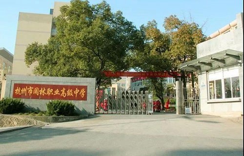 杭州閑林職業(yè)高級中學(xué)