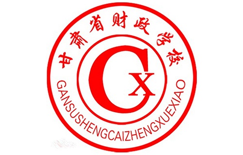 甘肅財(cái)政學(xué)校