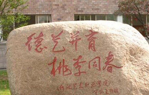 浙江藝術學校（浙江藝術職業(yè)學院附中）