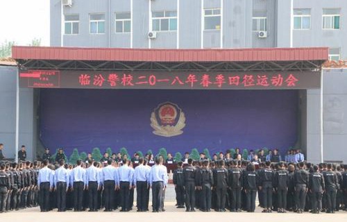 山西省臨汾人民警察學(xué)校