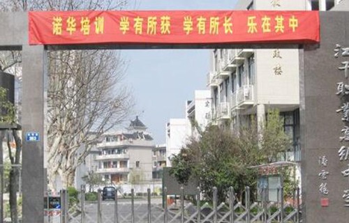 杭州江干區(qū)職業(yè)高級(jí)中學(xué)