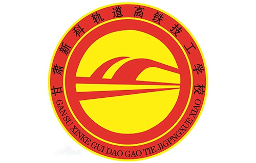 甘肅新科軌道高鐵學(xué)校