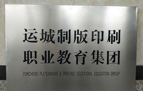運(yùn)城博藝美工制版印刷學(xué)校