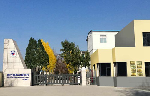 運(yùn)城博藝美工制版印刷學(xué)校