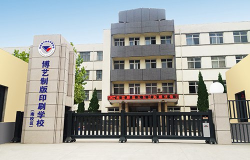 運(yùn)城博藝美工制版印刷學(xué)校