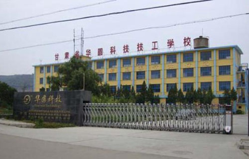 甘肅華圓科技技工學(xué)校