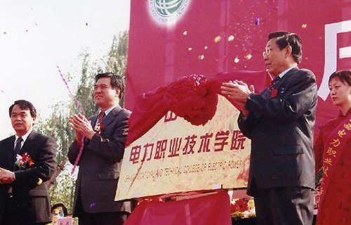 山西電力職業(yè)技術(shù)學(xué)院