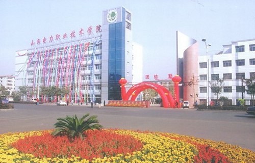 山西電力職業(yè)技術(shù)學(xué)院
