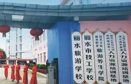 麗水技工學(xué)校