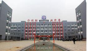 介休第二職業(yè)中學(xué)