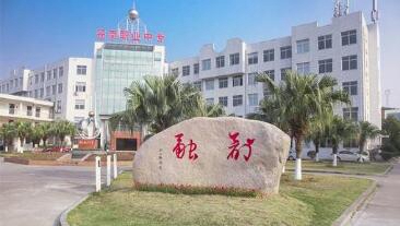 蒼南職業(yè)中等專業(yè)學(xué)校
