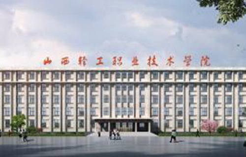 山西輕工職業(yè)技術(shù)學(xué)院