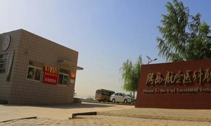 陜西醫(yī)科學校