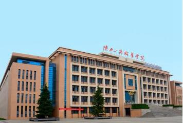 陜西工商職業(yè)學(xué)院