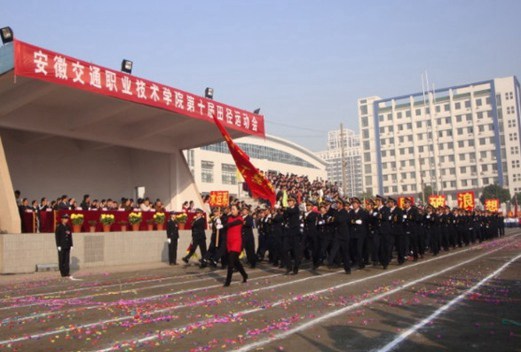 安徽交通職業(yè)技術(shù)學(xué)院