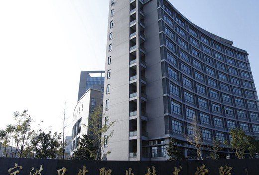 寧波衛(wèi)生職業(yè)技術學院