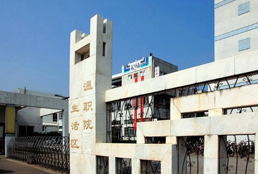 溫州職業(yè)技術學院